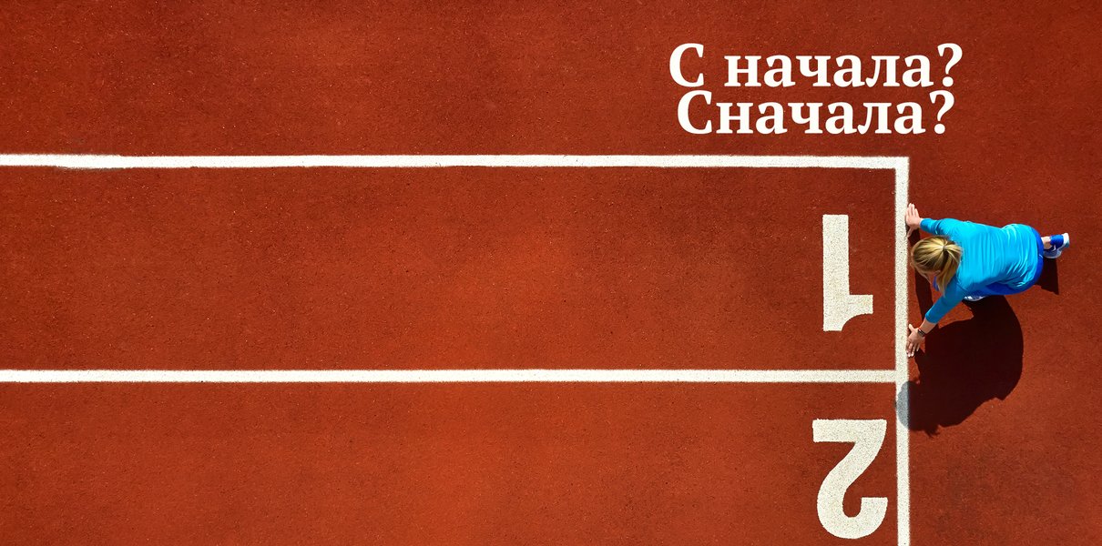 Сначала или как то. Сначала или как то