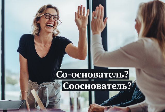 «Со-основатель» компании или «сооснователь»? Как писать правильно