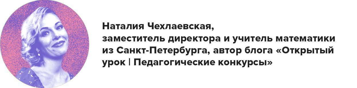 Наталия Чехлаевская, заместитель директора и учитель математики из Санкт-Петербурга, автор блога «Открытый урок | Педагогические конкурсы»