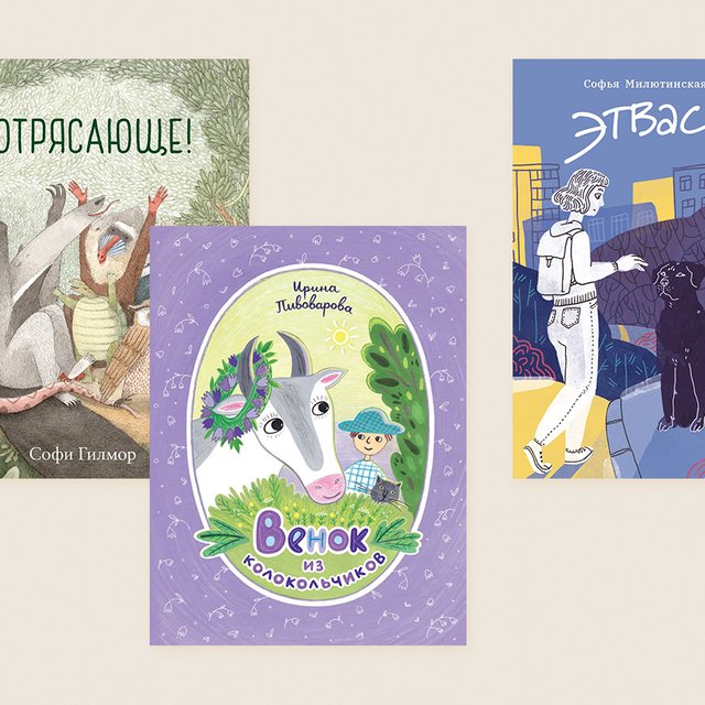 Список летнего чтения: 20 новых (и очень интересных) книг для детей всех возрастов