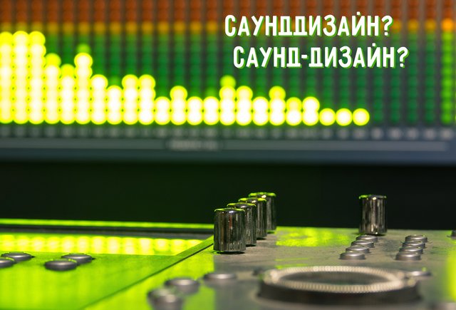 «Саунддизайн» или «саунд-дизайн» — как пишется это слово и где оно встречается
