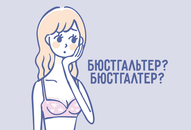 Как правильно: «бюстгальтер» или «бюстгалтер»