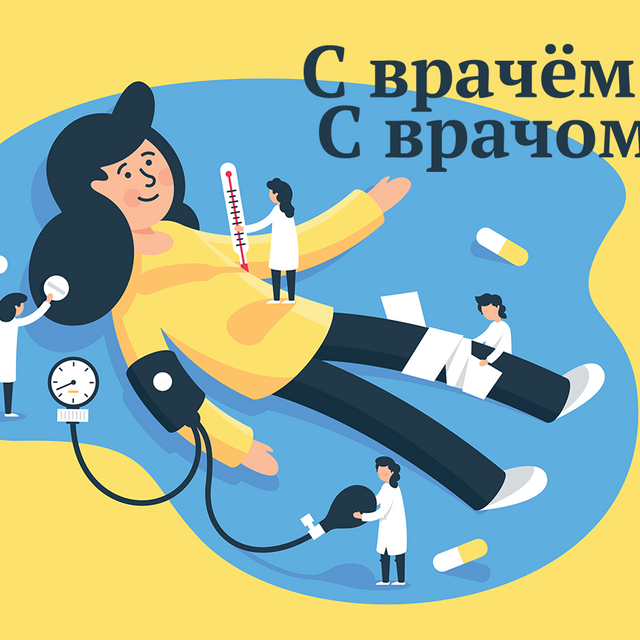 Как правильно: «советоваться с врачЁм» или «с врачОм»