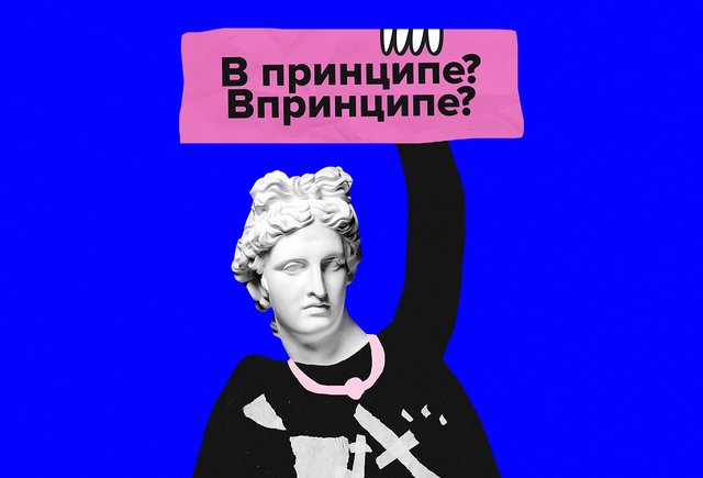 «В принципе» или «впринципе»: как писать правильно