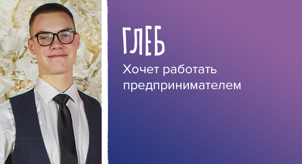Глеб, хочет работать предпринимателем