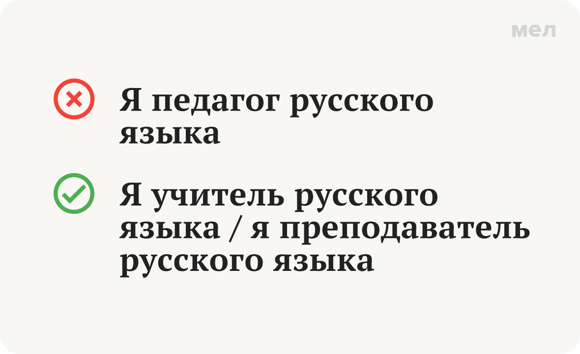Я педагог русского языка. Я учитель русского языка / Я преподаватель русского языка. 6 ошибок в речи учителей, которые мы запомнили на всю жизнь