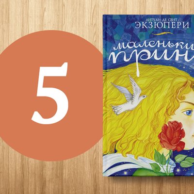 5 детских книг, которые нужно прочитать взрослым