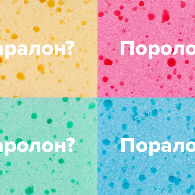 «Паралон», «поролон», «паролон», «поралон»? Как писать слово правильно