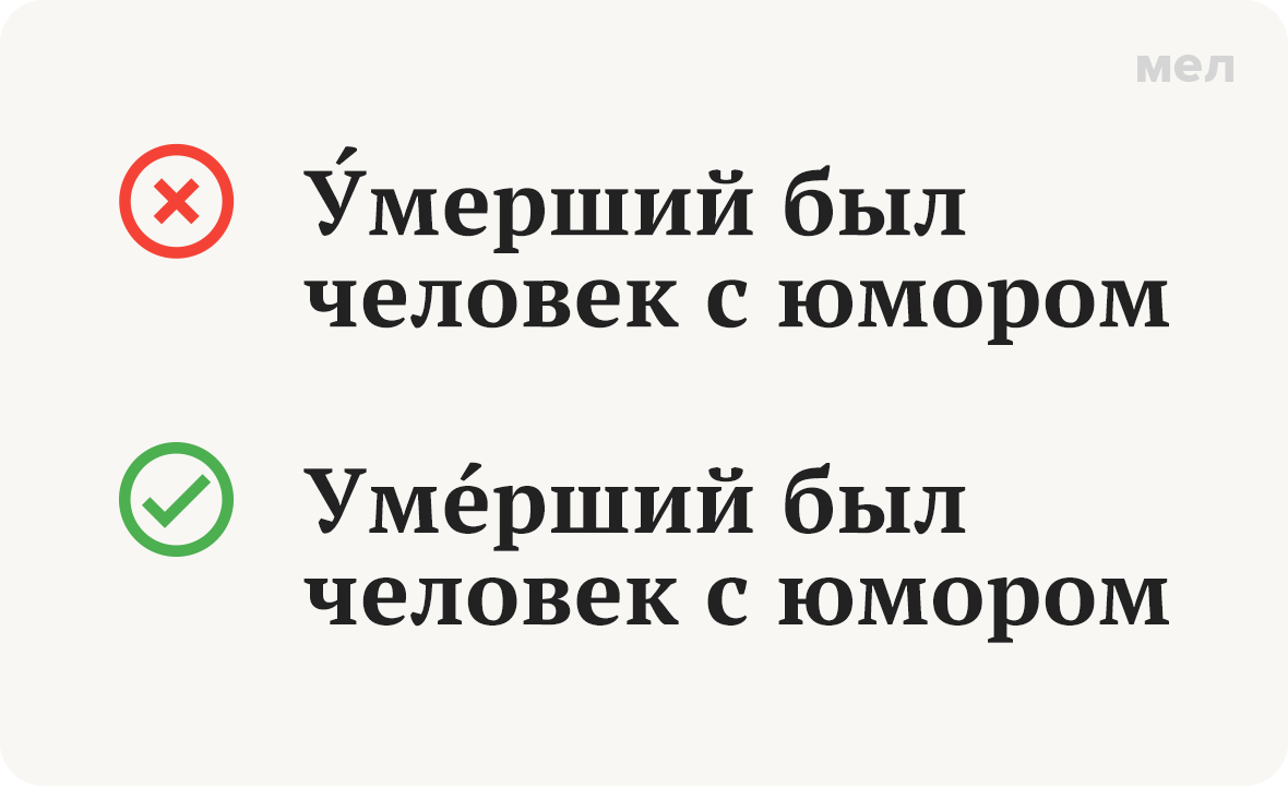 умерший ударение как правильно грамотность