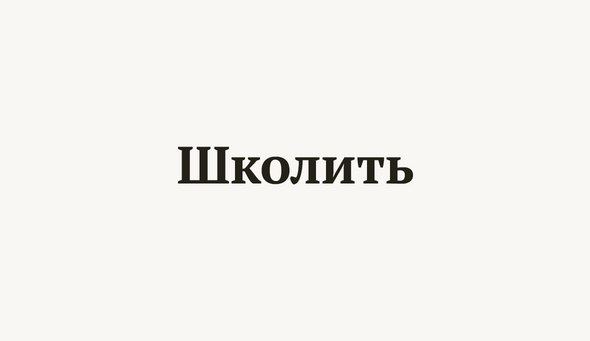 Школить
