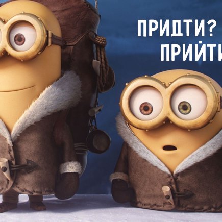 Как правильно: придти или прийти?