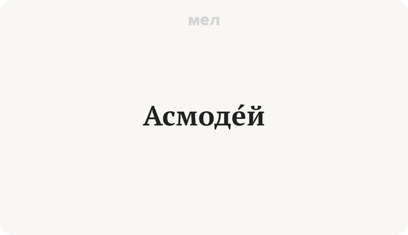 АсмодЕй