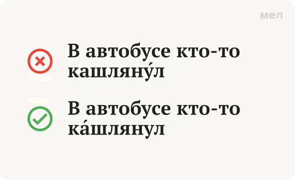 «КАШЛЯНУТЬ» — ударение в слове, как правильно ставить