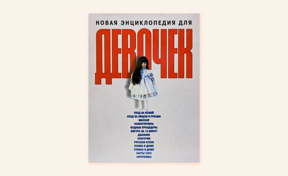 «Новая энциклопедия для девочек». Автор: И. Мельников, Л. Клечковская