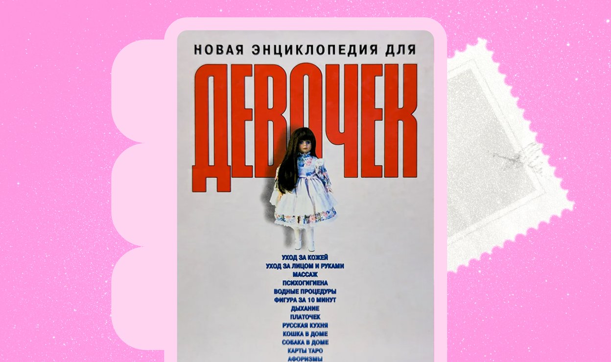 «Новая энциклопедия для девочек». Автор: И. Мельников, Л. Клечковская