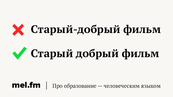 Постарше как пишется. Старый добрый как пишется. Старые добрые времена. Постарому как правильно пишется. Старые добрые времена как пишется.