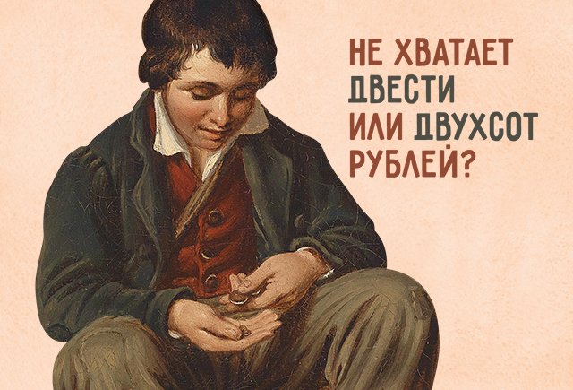 Не хватает двести рублей или двухсот? Проверяем, как у вас со склонением числительных