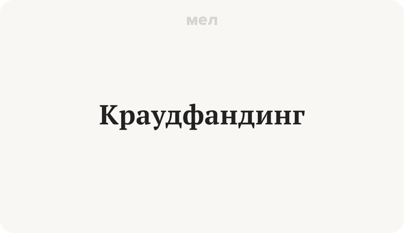 Краудфандинг