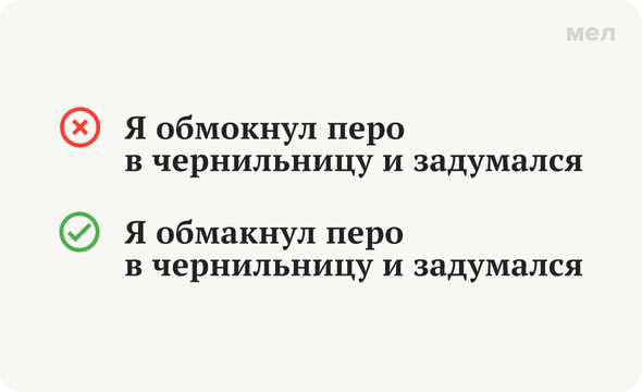 «Обмакнул» или «обмокнул»: как писать правильно