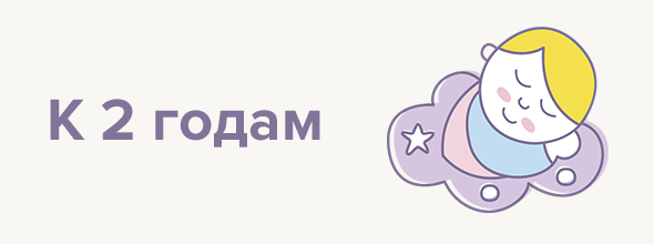 К 2 годам