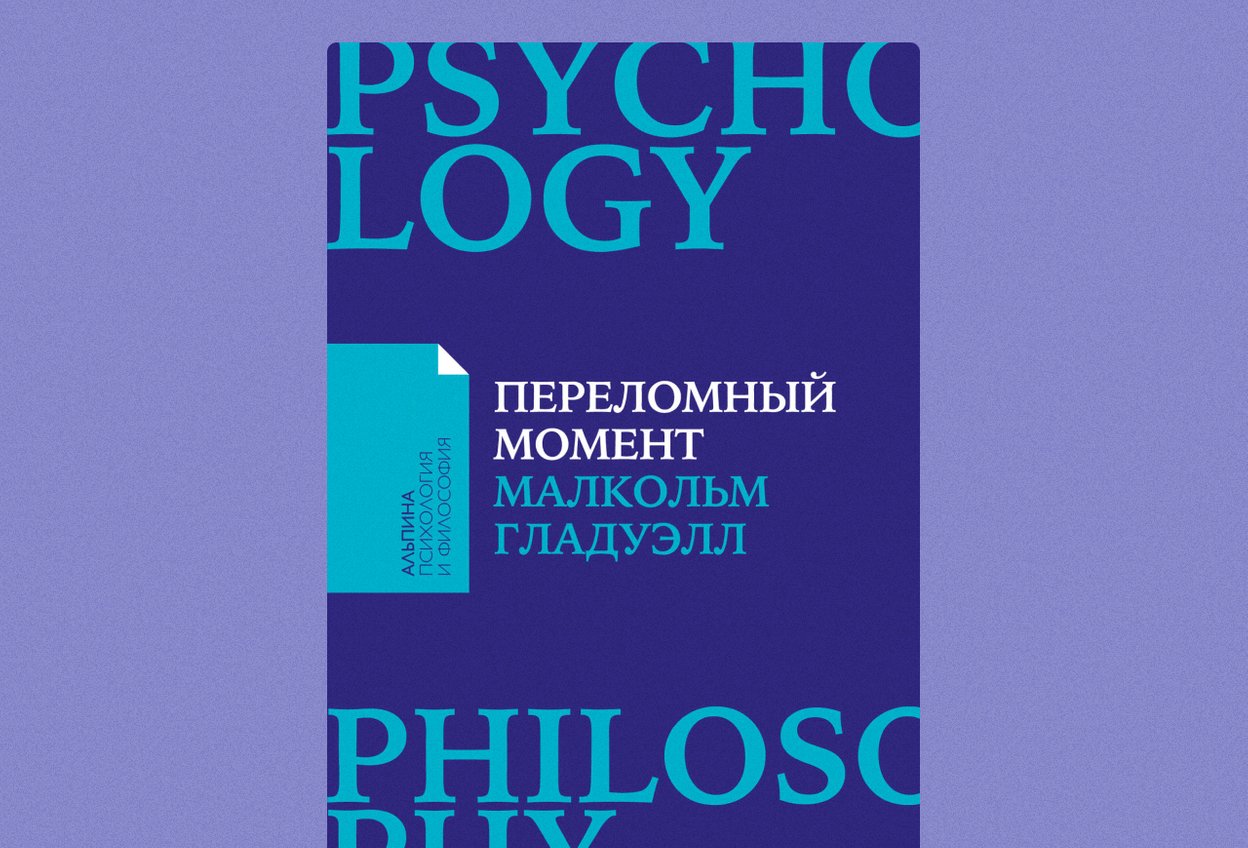 «Переломный момент» Малкольм Гладуэлл