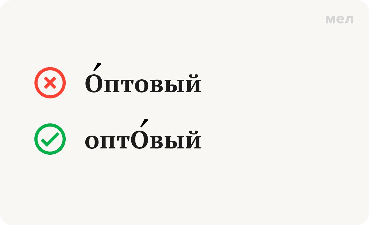 «О́птовый» или «опто́вый»: как правильно ставить ударение