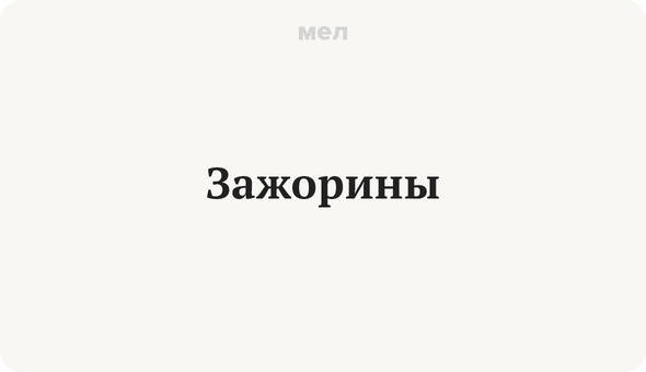 Зажорины