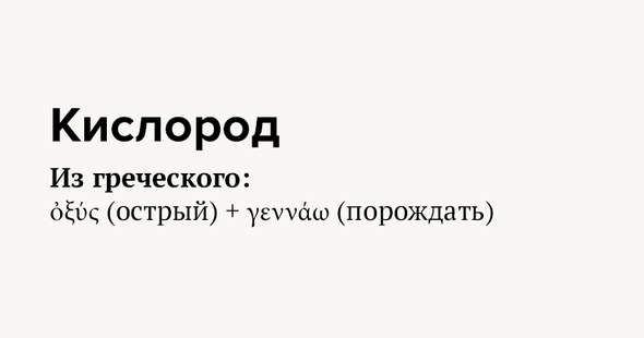 Кислород Из греческого: ὀξύς (острый) + γεννάω (порождать)