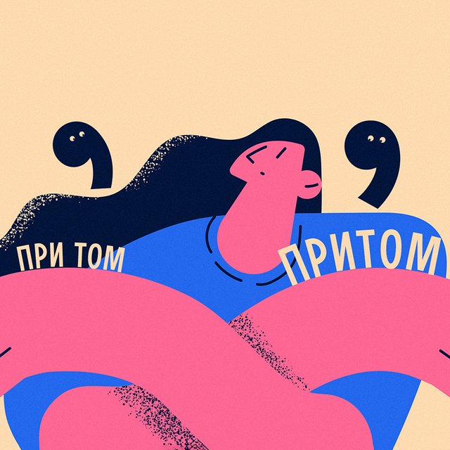 «При том(,) что» или «притом(,) что»: как писать правильно и нужна ли там запятая?