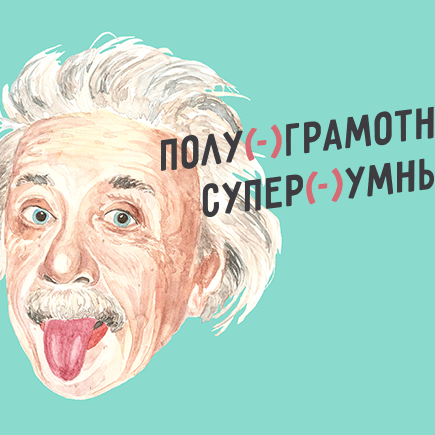 Вы (полу)грамотный или (супер)умный? Проверьте, верно ли вы ставите дефисы