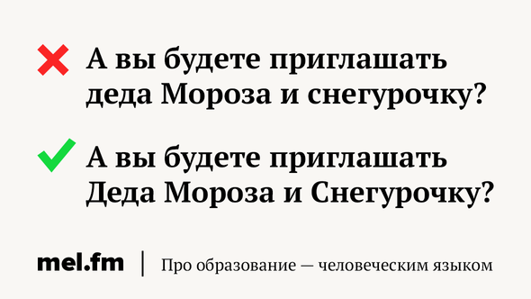 А вы будете приглашать деда Мороза и снегурочку?