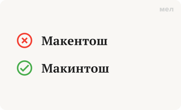 Макентош