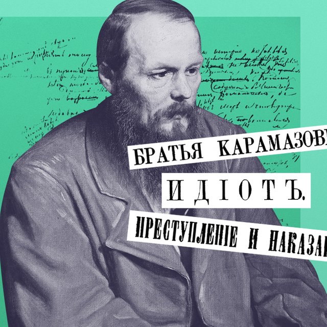 Как звали князя Мышкина? Большой тест по вселенной Достоевского