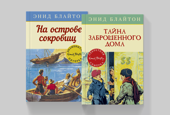 Энид блайтон пятерка. Знаменитая пятерка Энид Блайтон. Э. Блайтон «на острове сокровищ»..