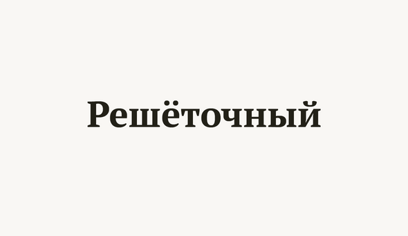 Решёточный