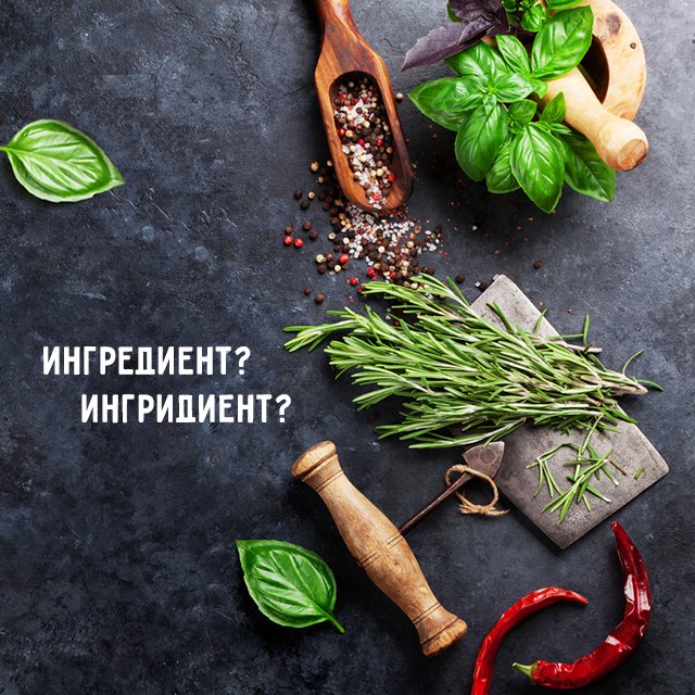 Как правильно: ингридиент или ингредиент