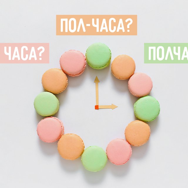 «Полчаса», «пол-часа» или «пол часа»? Тест на правописание «половинчатых» слов