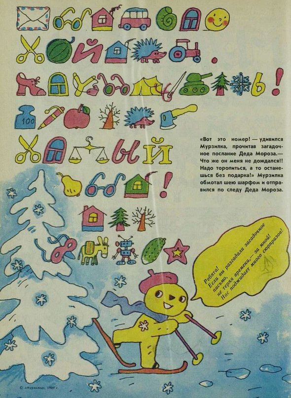 Журнал «Мурзилка». Выпуск № 12, 1989 год