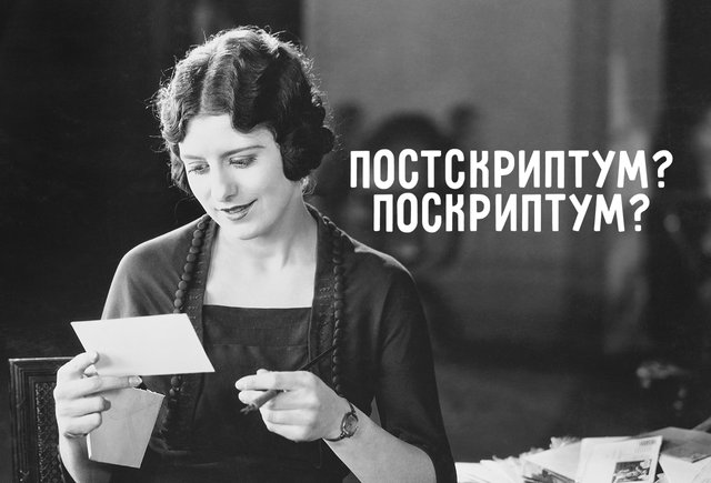 P. S. — это «поскрипту», «поскриптум» или «постскриптум»?