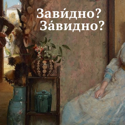 ЗавИдно или зАвидно? Попробуйте пройти тест и ни разу не ошибиться в ударении