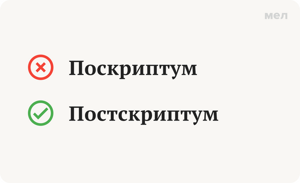 Поскриптум