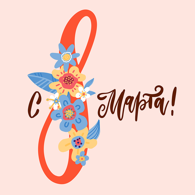 «С 8 Марта», «с 8 марта» или «с восьмым мартом»? Как поздравлять женщин правильно