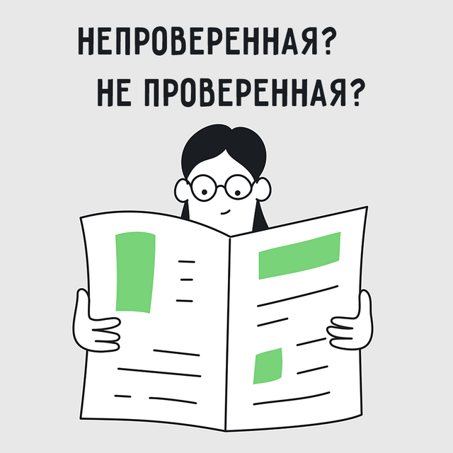 «Непроверенная» новость или «не проверенная»: как писать правильно