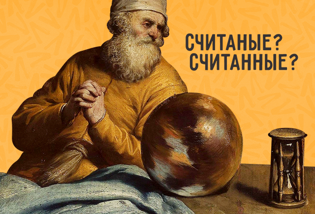 «Считаные» или «считанные»: сложный тест на знание «н» и «нн»