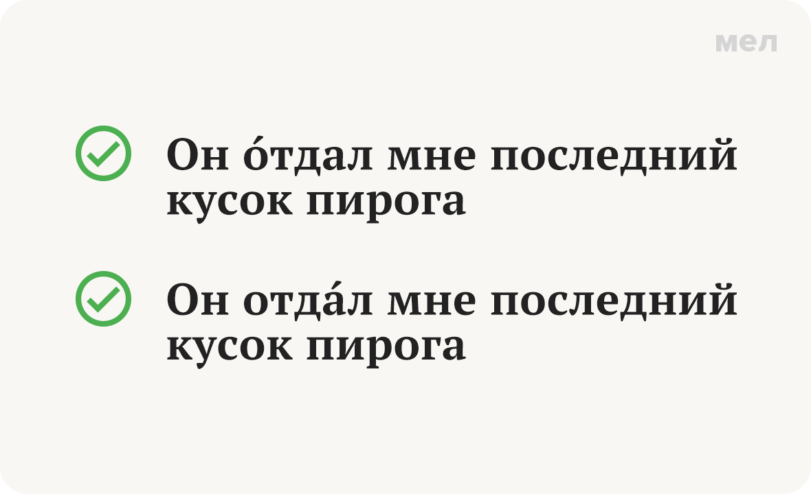 грамотность ударение отдал