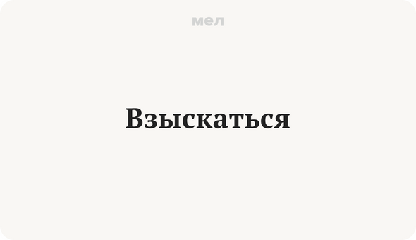 Взыскаться