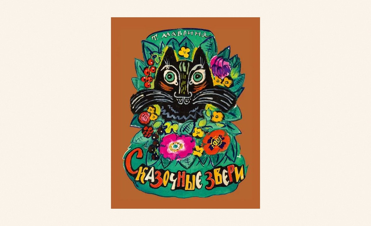 Книги с иллюстрациями Татьяны Мавриной