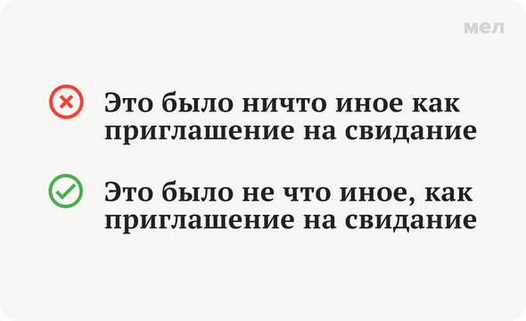 Не что иное как. Ничто иное как. Ничто иное не что иное. Ничто иное как как пишется. Не что иное как ничто.