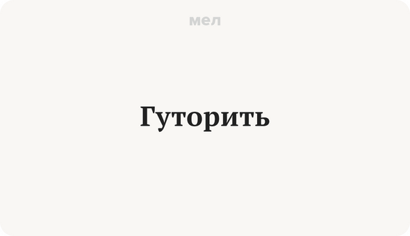 Гуторить