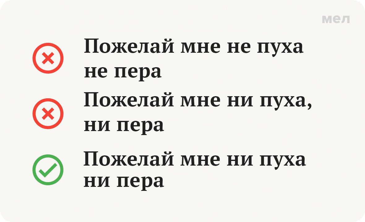 «Ни пуха ни пера» или «не пуха не пера»: как писать правильно и нужна ли  тут запятая | Мел